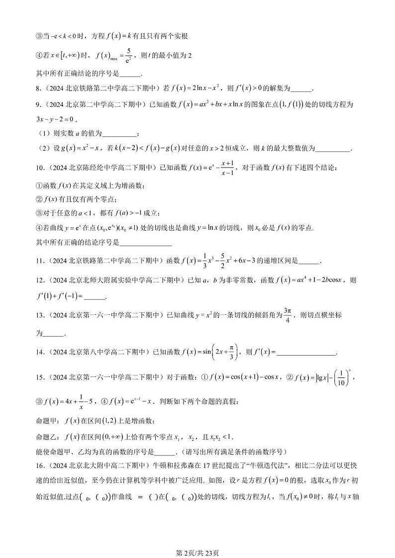2024北京重点校高二(下)期中真题数学汇编:一元函数的导数及其应用章节综合(填空题)1第2页