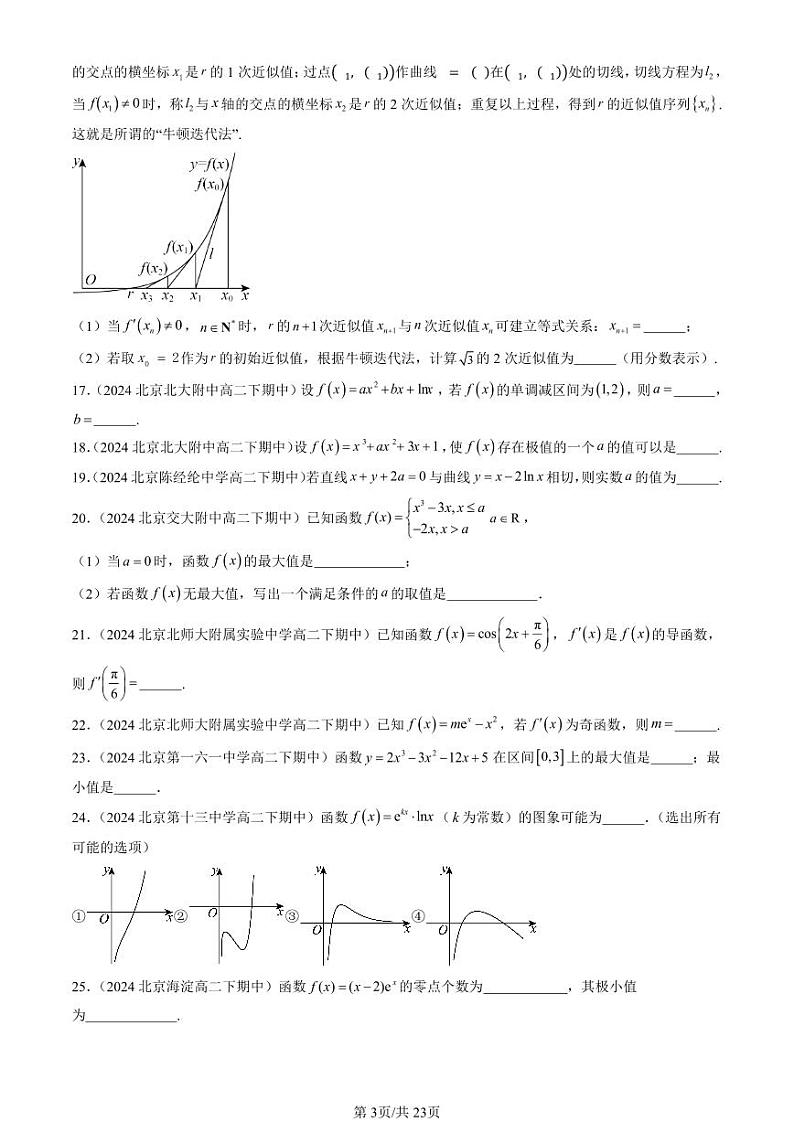 2024北京重点校高二(下)期中真题数学汇编:一元函数的导数及其应用章节综合(填空题)1第3页
