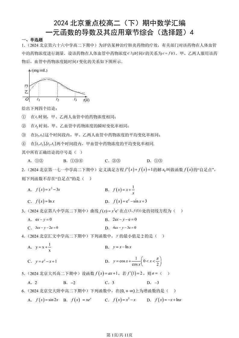 2024北京重点校高二(下)期中真题数学汇编:一元函数的导数及其应用章节综合(选择题)4第1页