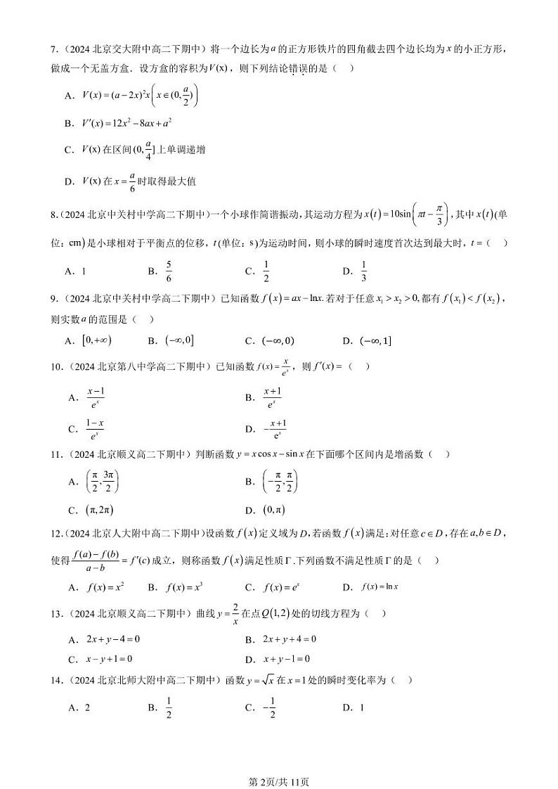 2024北京重点校高二(下)期中真题数学汇编:一元函数的导数及其应用章节综合(选择题)4第2页