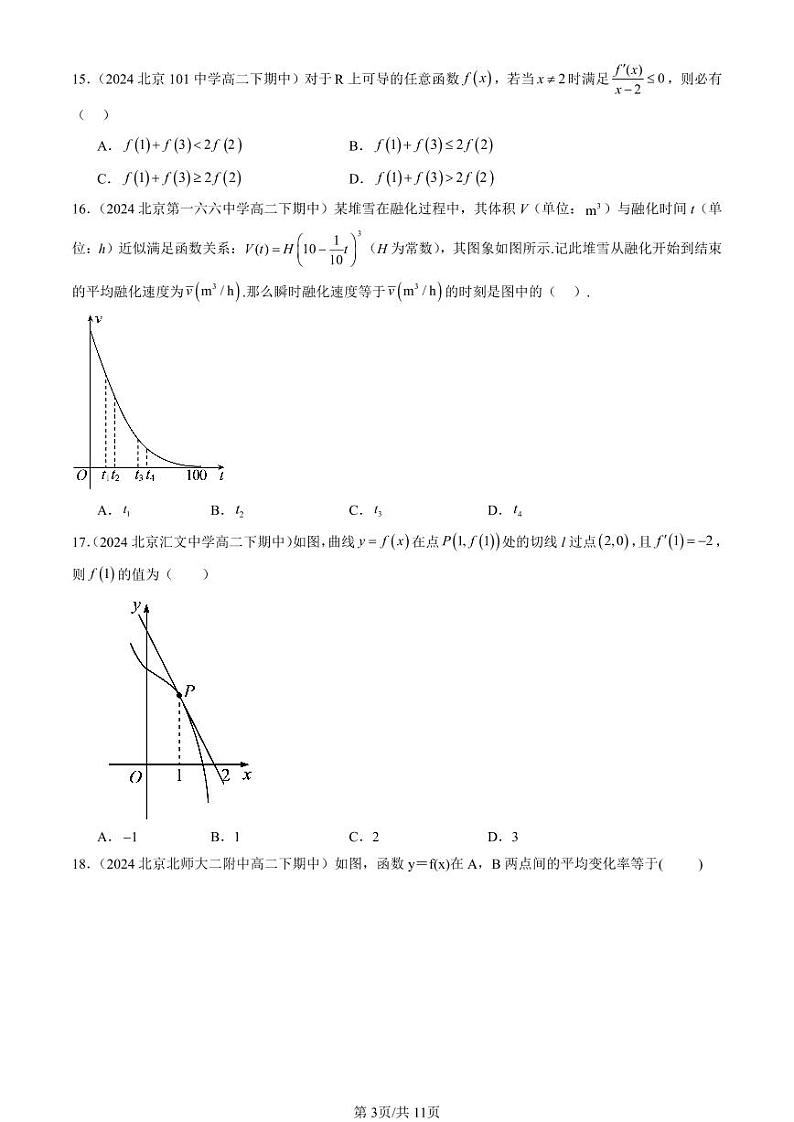 2024北京重点校高二(下)期中真题数学汇编:一元函数的导数及其应用章节综合(选择题)4第3页