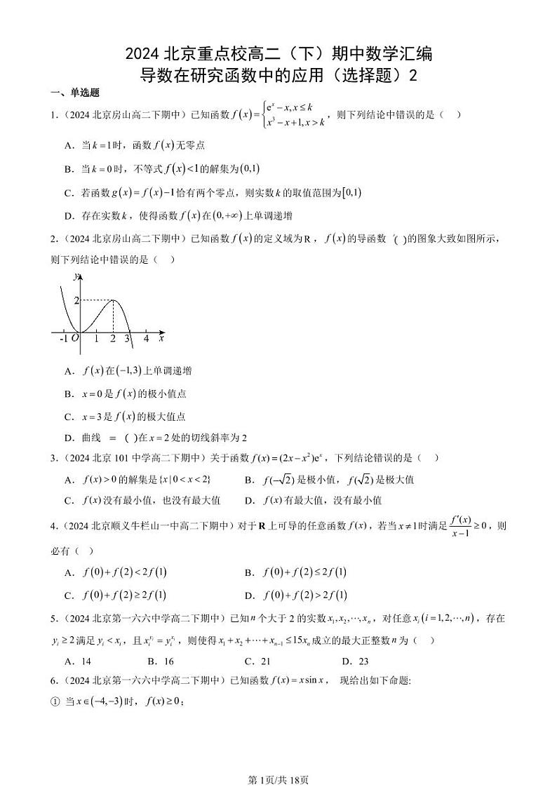 2024北京重点校高二(下)期中真题数学汇编:导数在研究函数中的应用(选择题)2第1页