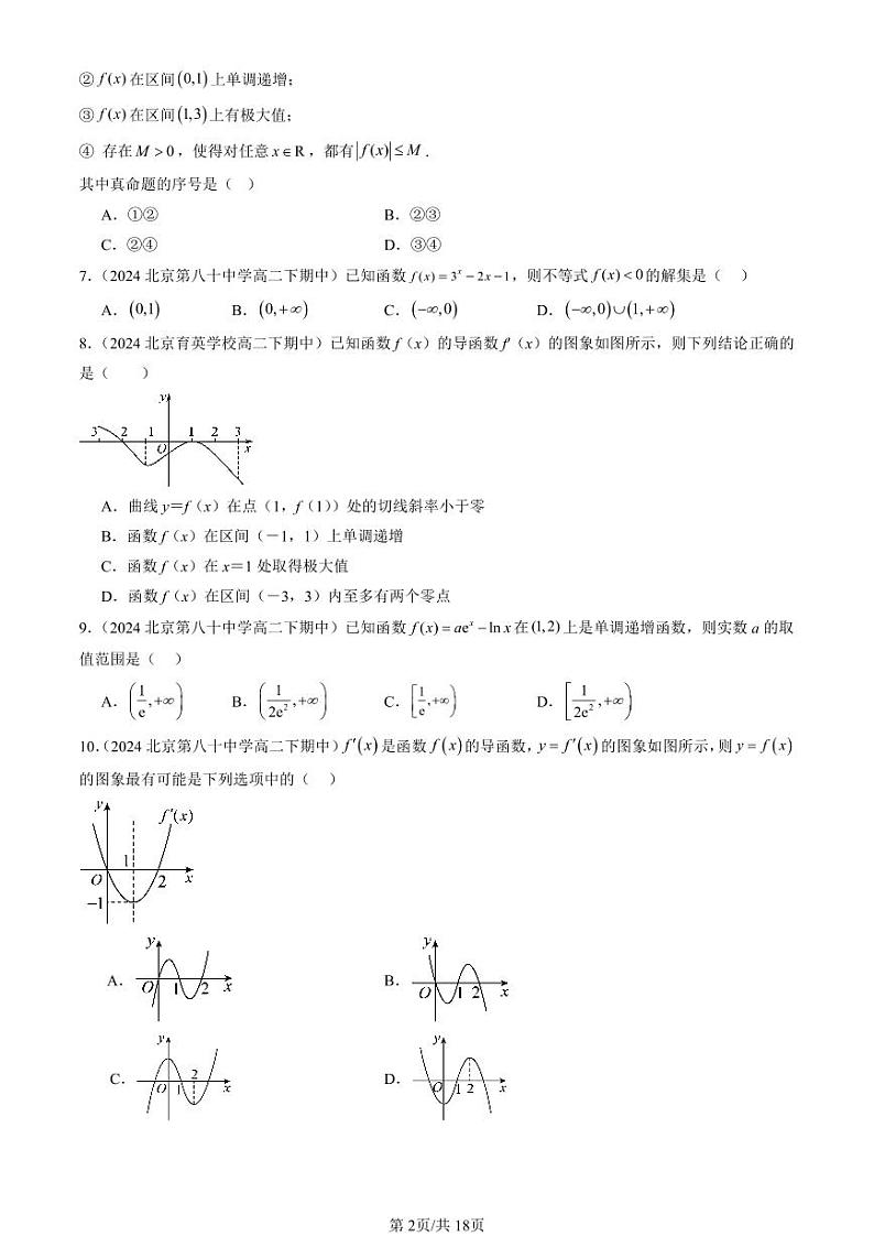 2024北京重点校高二(下)期中真题数学汇编:导数在研究函数中的应用(选择题)2第2页