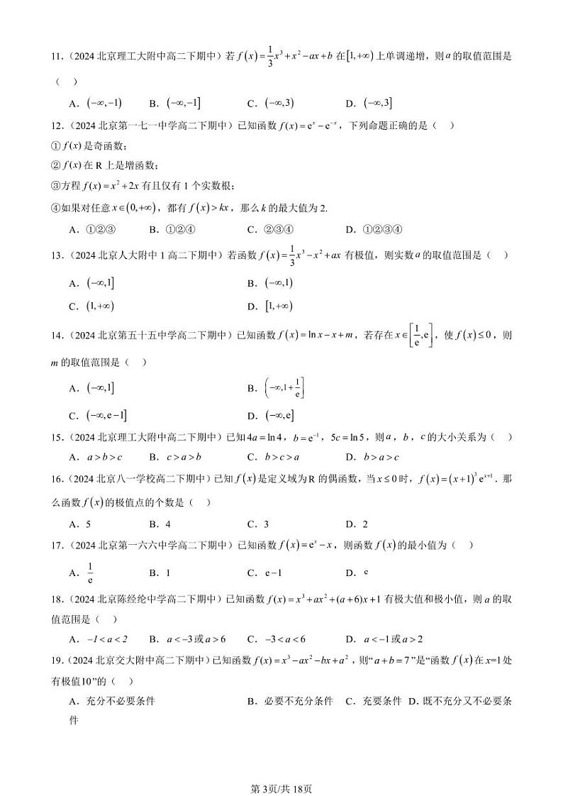 2024北京重点校高二(下)期中真题数学汇编:导数在研究函数中的应用(选择题)2第3页