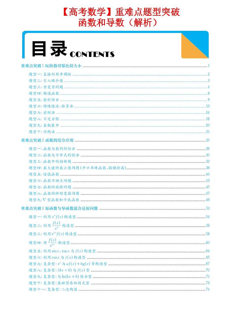 【高考数学】重难点题型突破:函数和导数(解析)-学案第1页