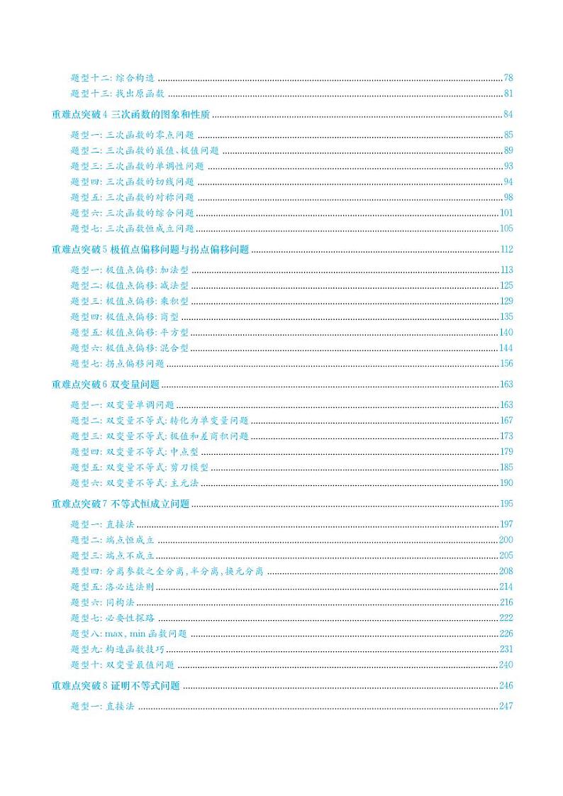 【高考数学】重难点题型突破:函数和导数(解析)-学案第2页