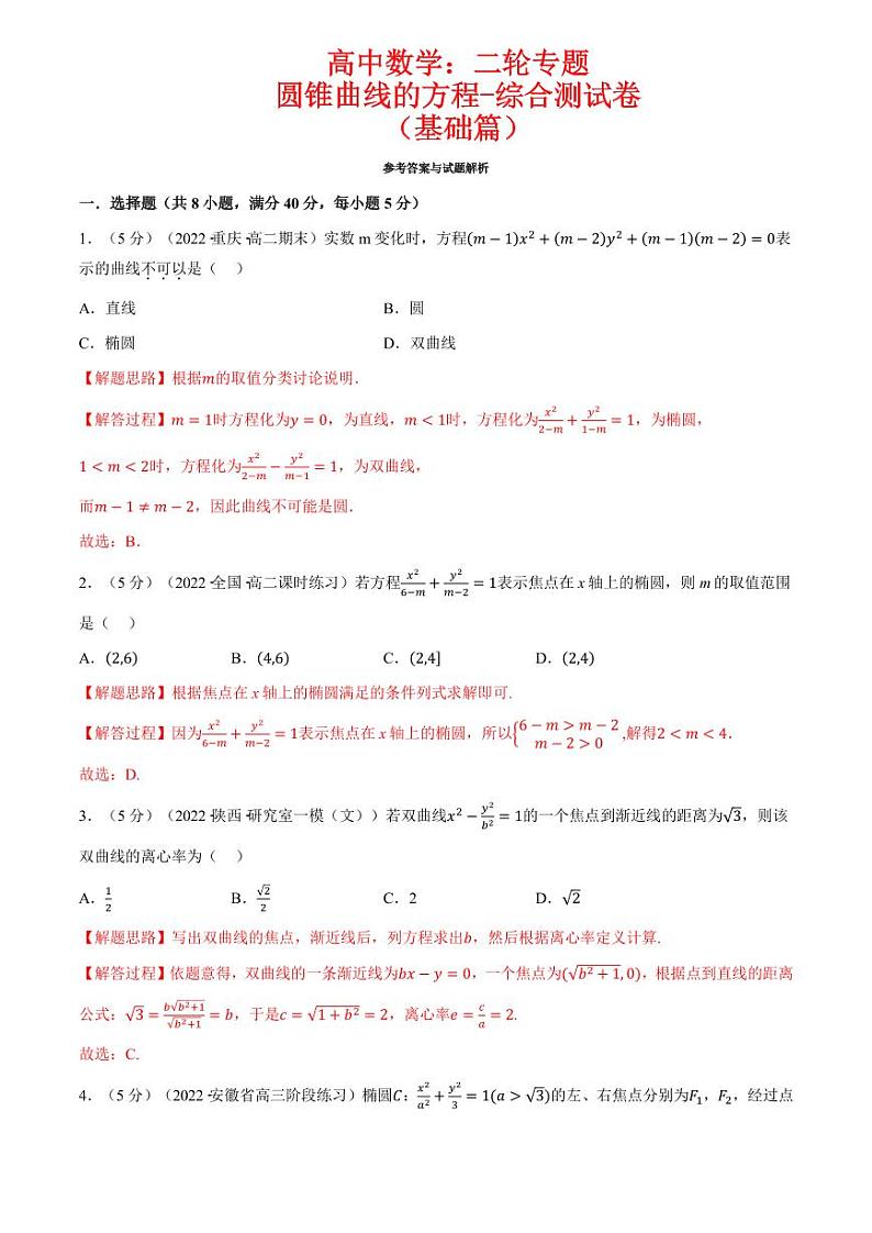 高中数学:二轮专题 圆锥曲线的方程全章综合测试卷(基础篇)(教师版)第1页