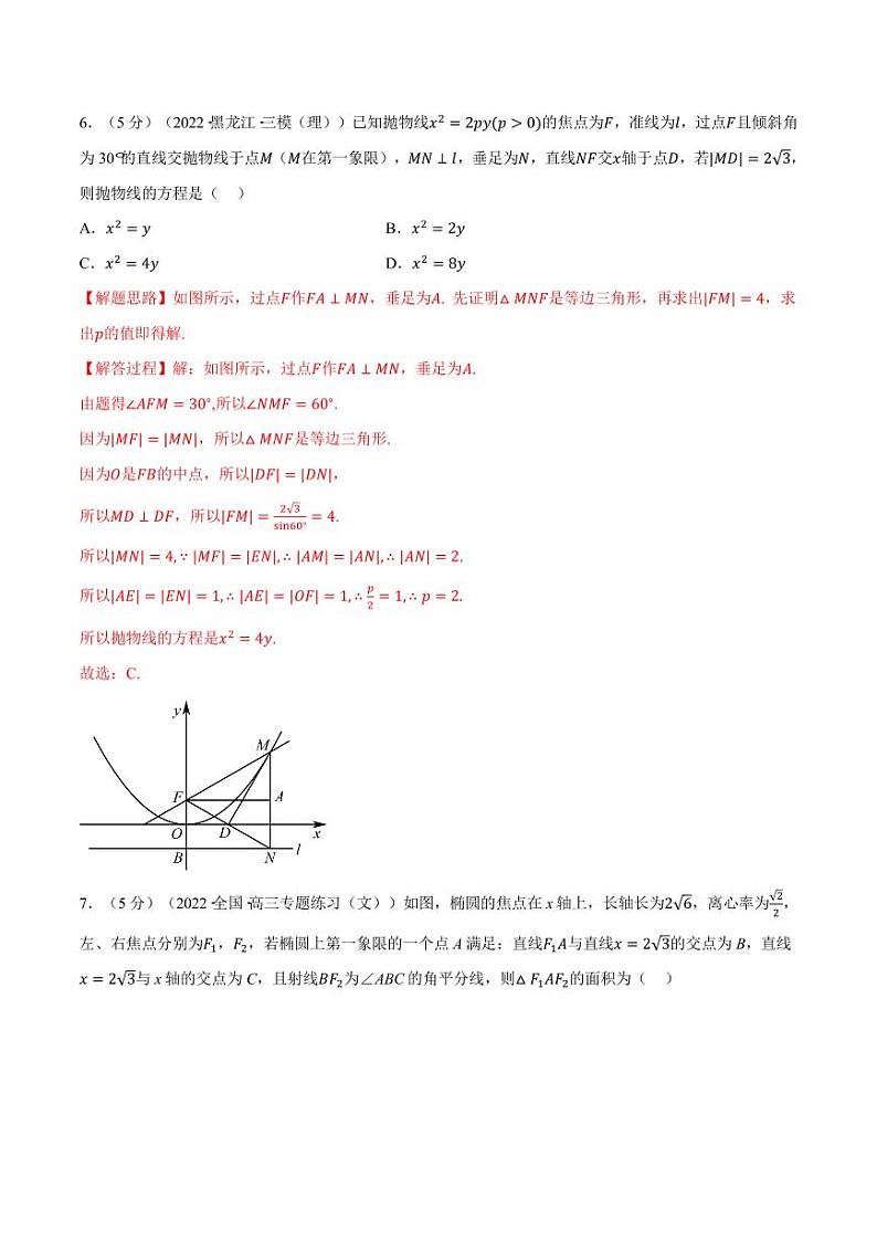 高中数学:二轮专题 圆锥曲线的方程全章综合测试卷(基础篇)(教师版)第3页