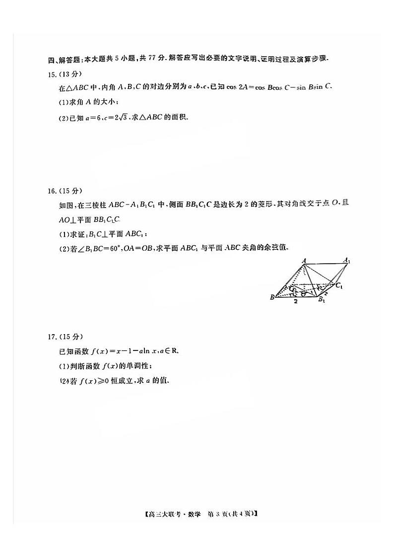 2025广东省大湾区(正禾)大联考高三上学期模拟联考数学试题扫描版含解析第3页