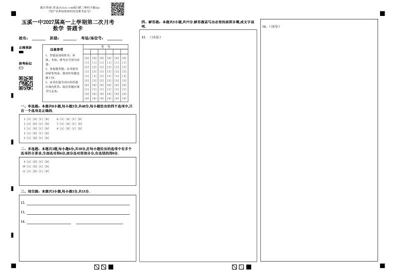 玉溪一中2027届高一上学期第二次月考数学答题卡第1页
