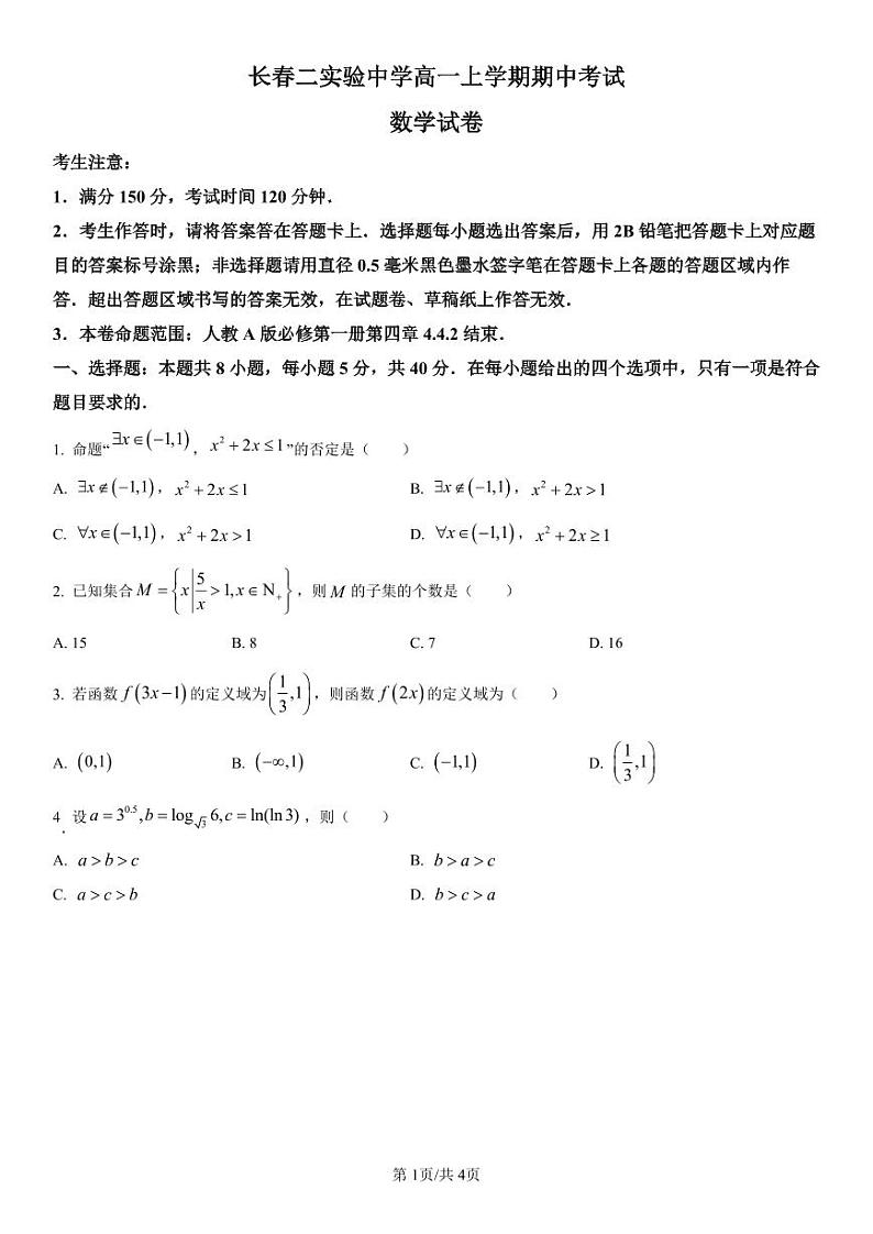 2025长春第二实验中学高一上学期期中考试数学PDF版含解析(可编辑)第1页