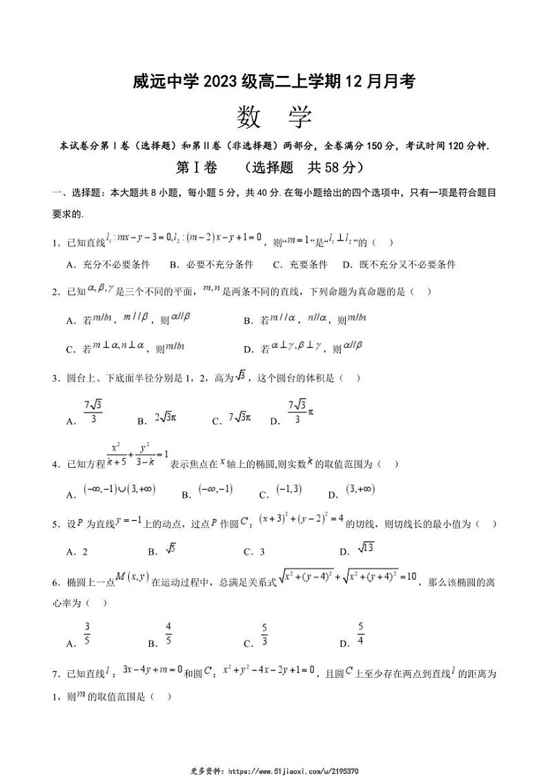 2024~2025学年四川省内江市威远中学校高二(上)12月月考数学试卷(含答案)第1页