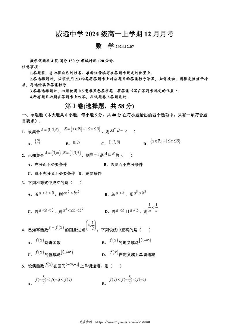 2024~2025学年四川省内江市威远中学校高一(上)12月月考数学试卷(含答案)第1页
