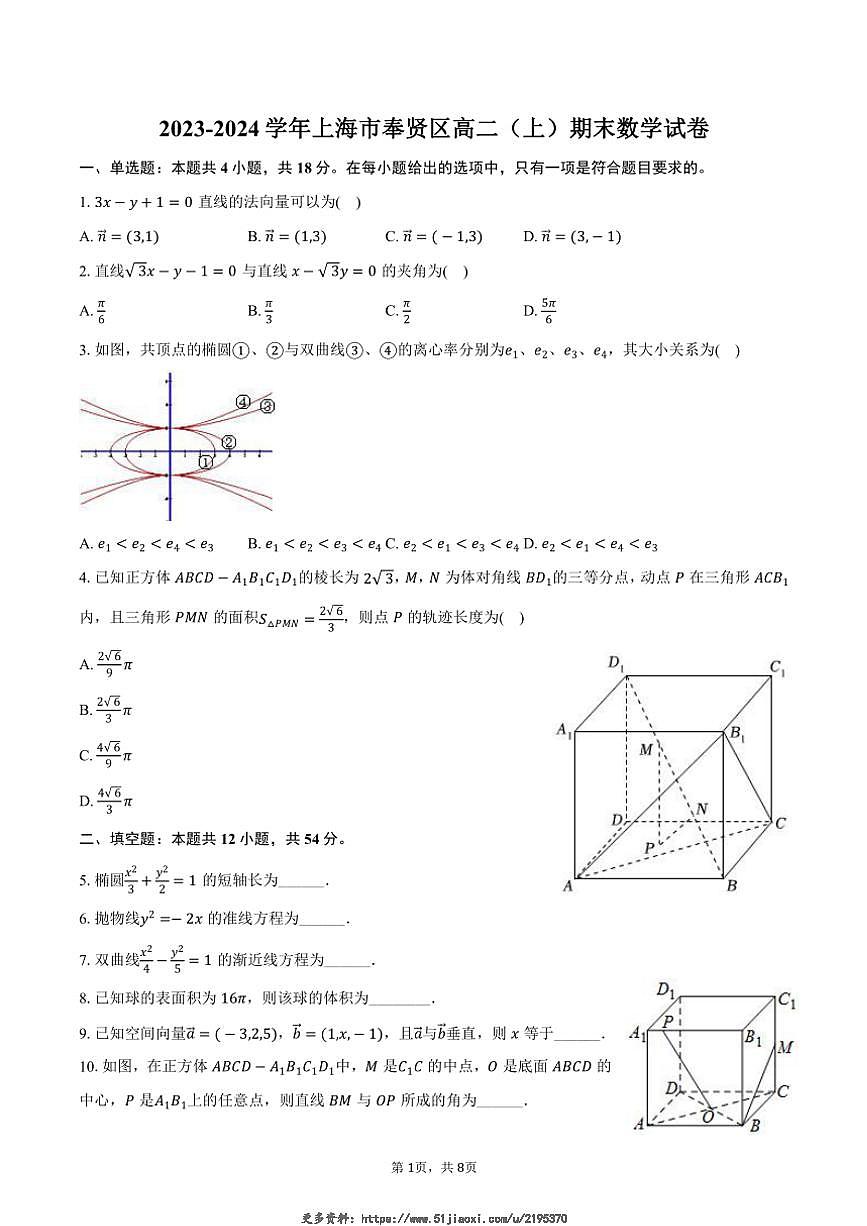 2023～2024學(xué)年上海市奉賢區(qū)高二(上)期末數(shù)學(xué)試卷(含答案)第1頁(yè)
