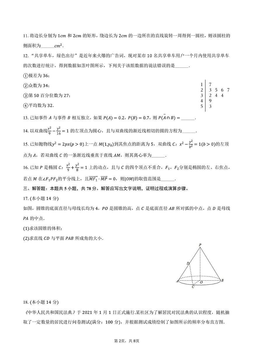 2023～2024學(xué)年上海市奉賢區(qū)高二(上)期末數(shù)學(xué)試卷(含答案)第2頁(yè)