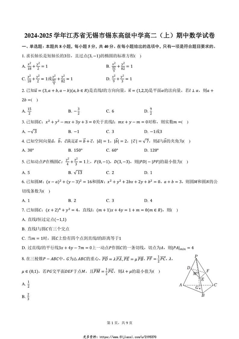 2024~2025学年江苏省无锡市锡东高级中学高二(上)期中数学试卷(含答案)第1页