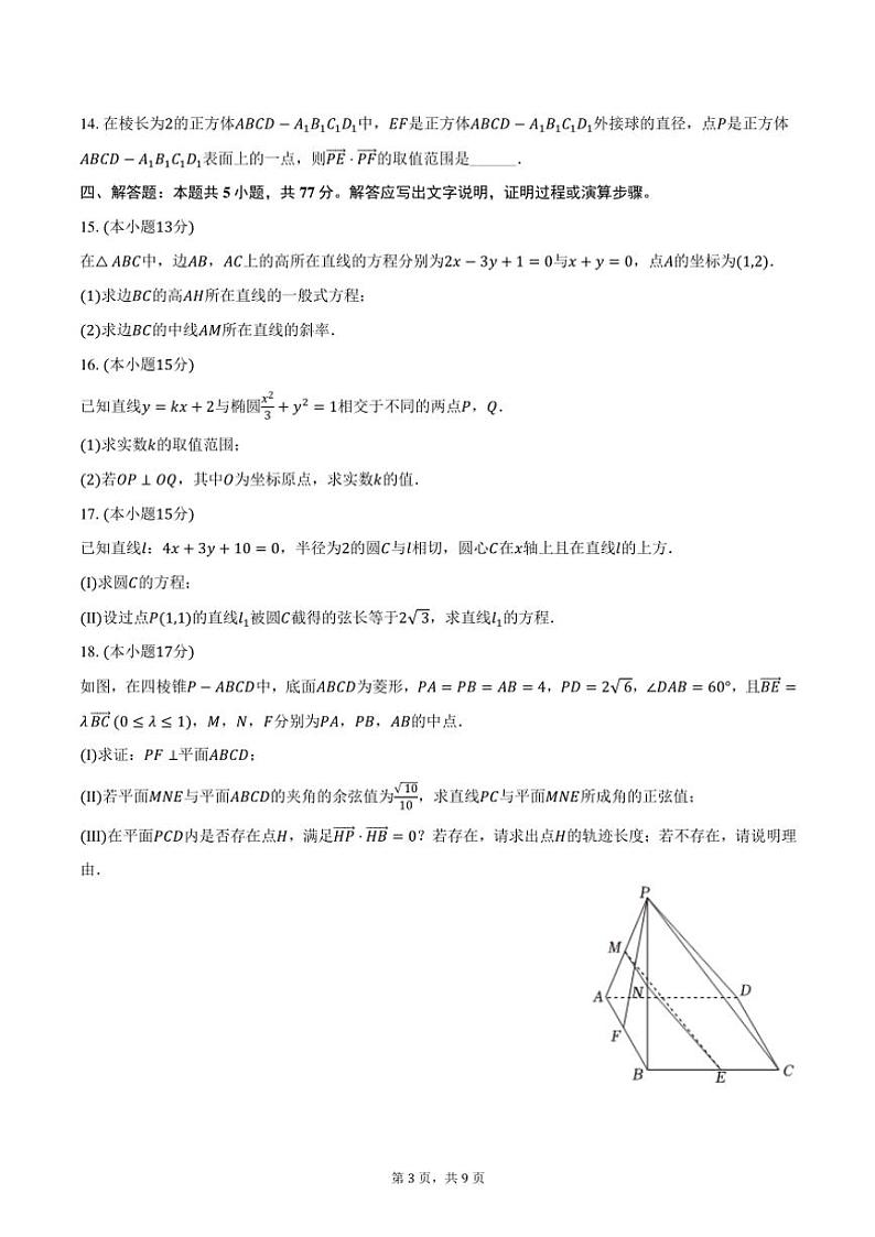 2024~2025学年江苏省无锡市锡东高级中学高二(上)期中数学试卷(含答案)第3页
