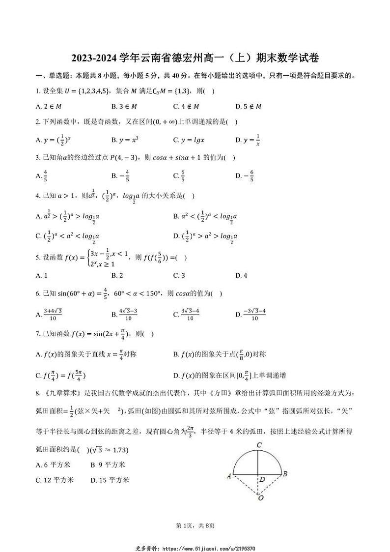 2023~2024学年云南省德宏州高一(上)期末数学试卷(含答案)第1页