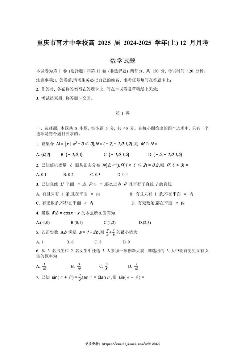 2024~2025学年重庆市育才中学校高三(上)12月月考数学试卷(含答案)第1页