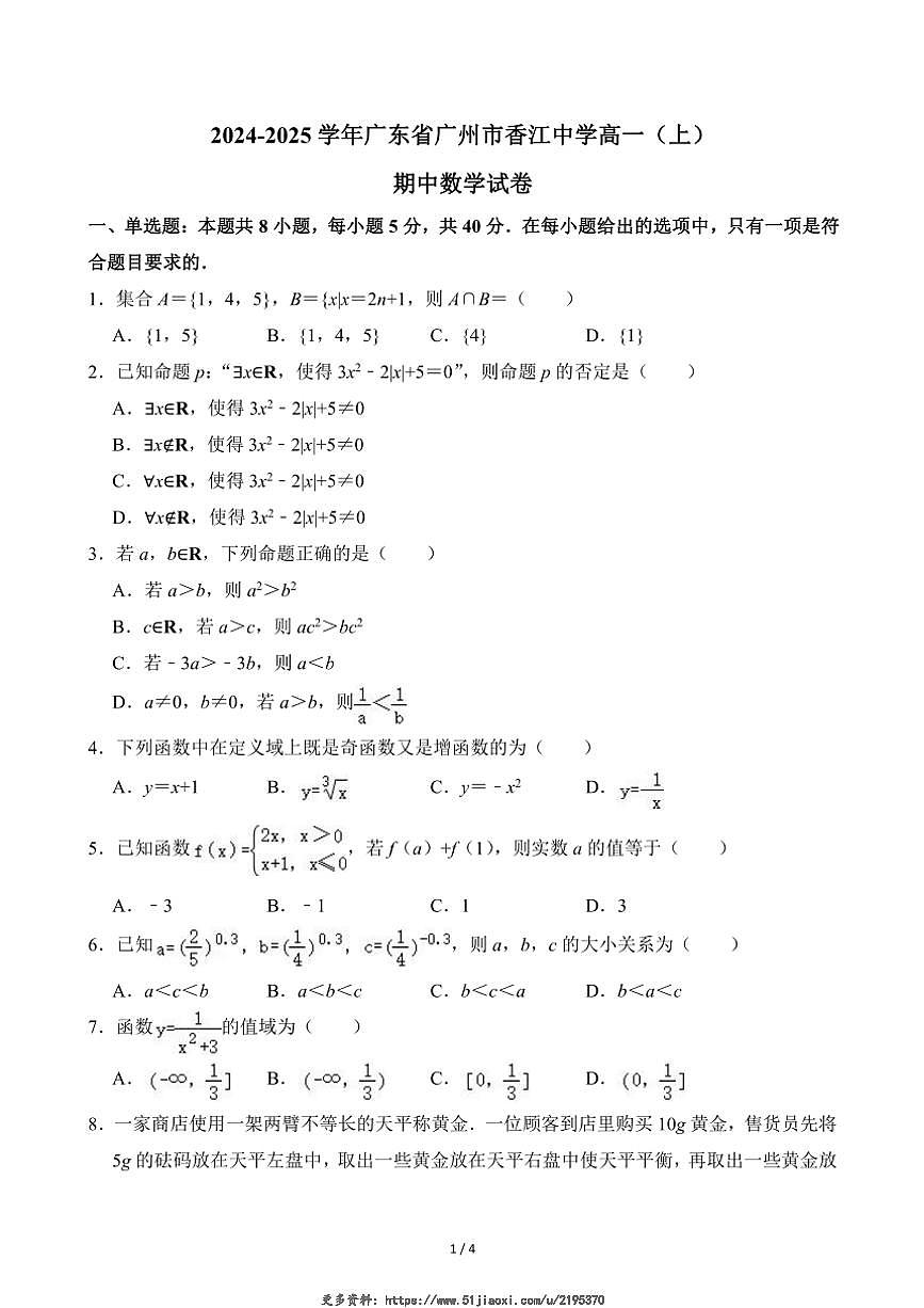 2024～2025學(xué)年廣東省廣州市香江中學(xué)高一(上)期中數(shù)學(xué)試卷(無答案)第1頁