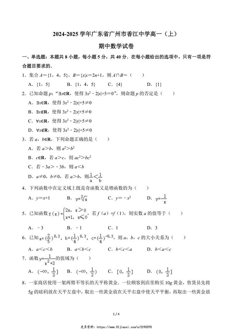 2024~2025学年广东省广州市香江中学高一(上)期中数学试卷(无答案)第1页