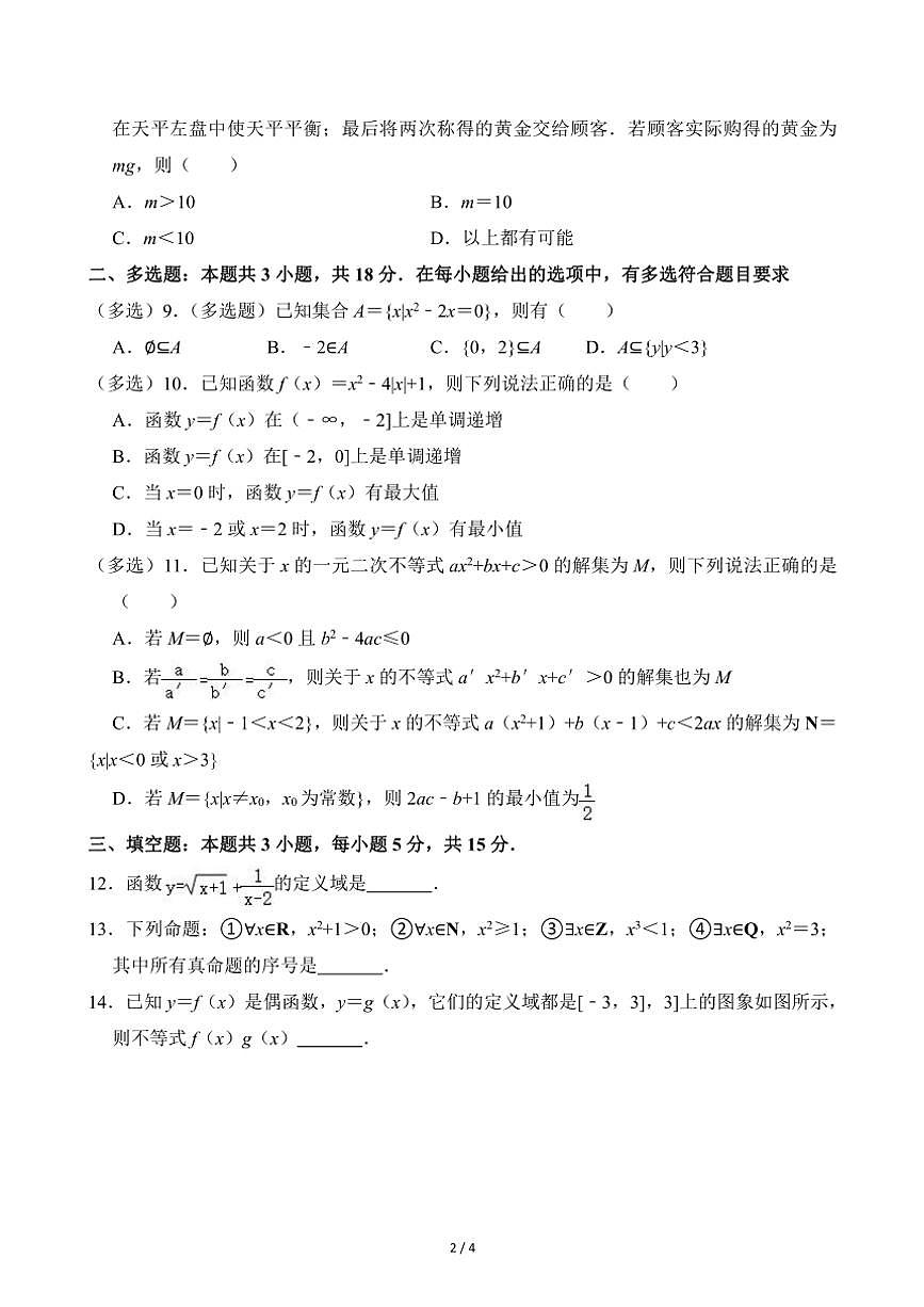 2024～2025學(xué)年廣東省廣州市香江中學(xué)高一(上)期中數(shù)學(xué)試卷(無答案)第2頁
