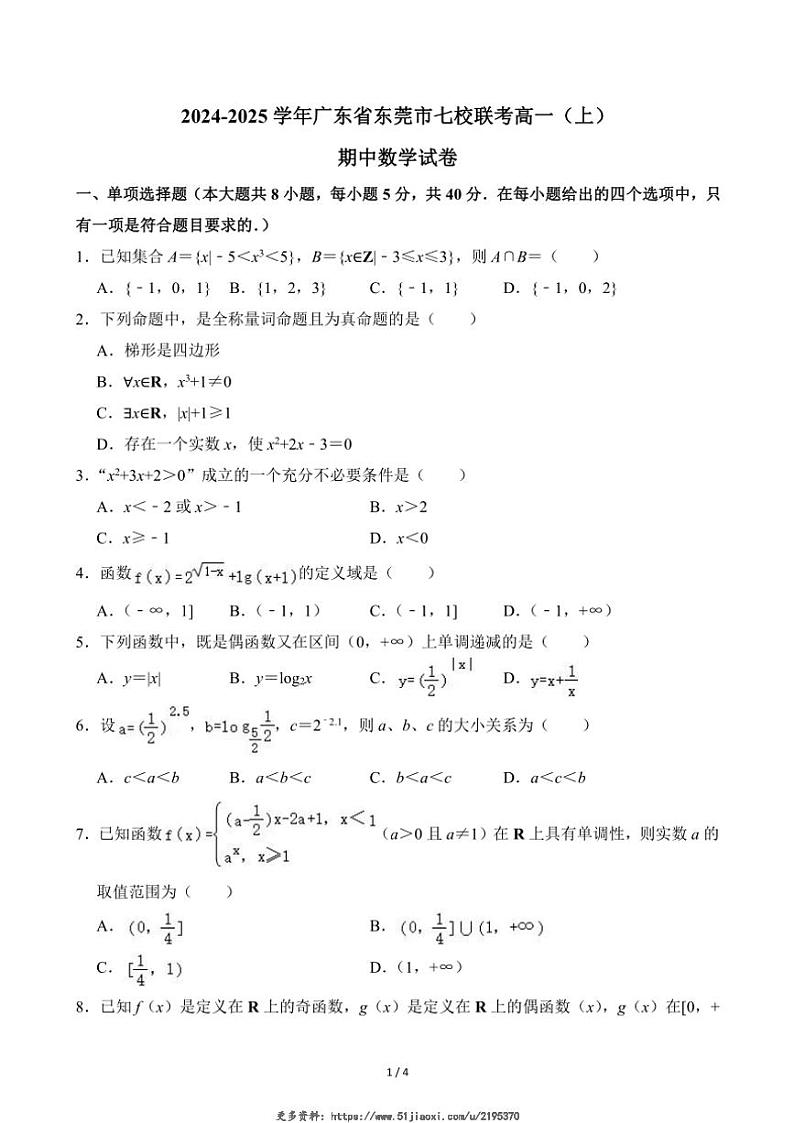 2024~2025学年广东省东莞市七校联考高一(上)期中数学试卷(无答案)第1页