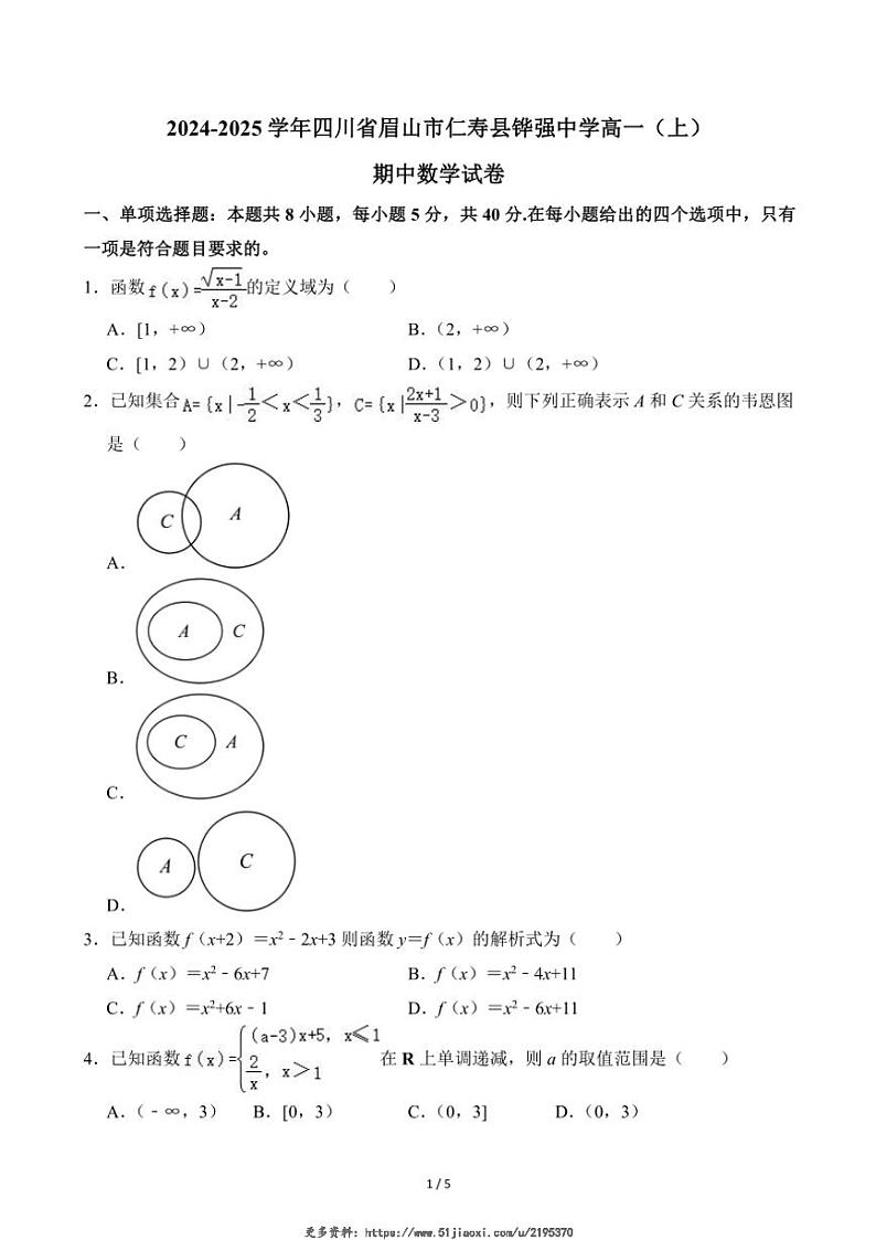 2024~2025学年四川省眉山市仁寿县铧强中学高一(上)期中数学试卷(无答案)第1页