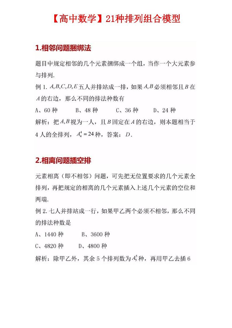 【高中数学】21种排列组合模型-学案第1页