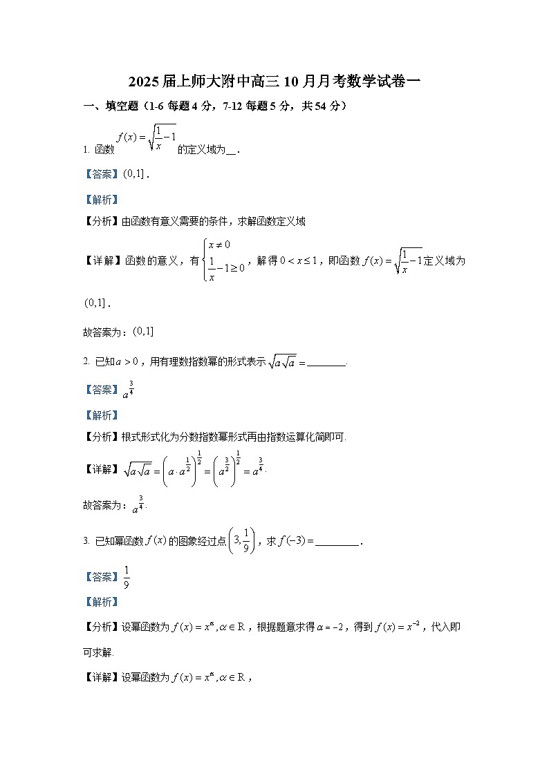 上海师范大学附属中学2024-2025学年高三上学期10月月考数学试卷第1页