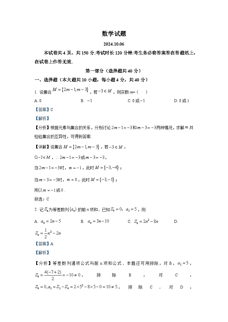 北京市海淀区2024-2025学年高三上学期10月考试数学试卷第1页