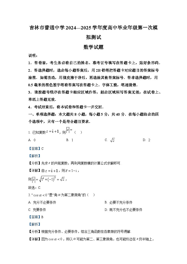 吉林省吉林市普通中学2024-2025学年高三上学期第一次模拟测试数学试题第1页