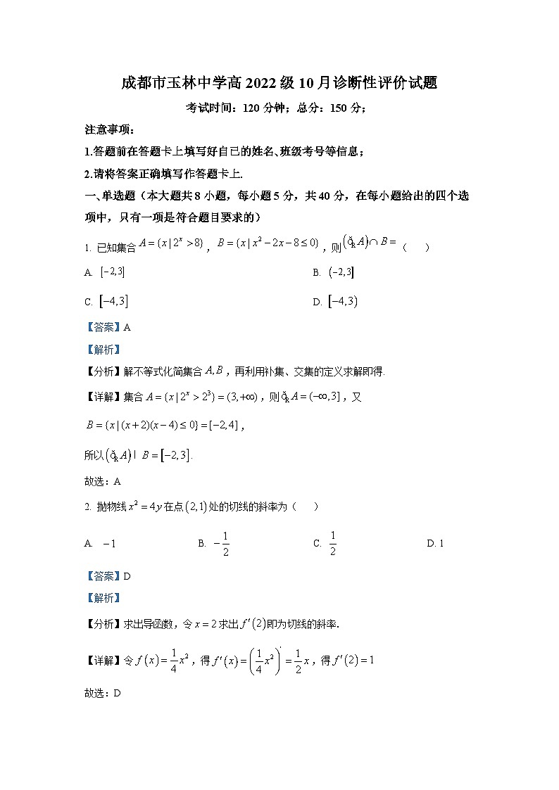 四川省成都市玉林中學(xué)2024-2025學(xué)年高三上學(xué)期10月診斷性評價數(shù)學(xué)試題第1頁