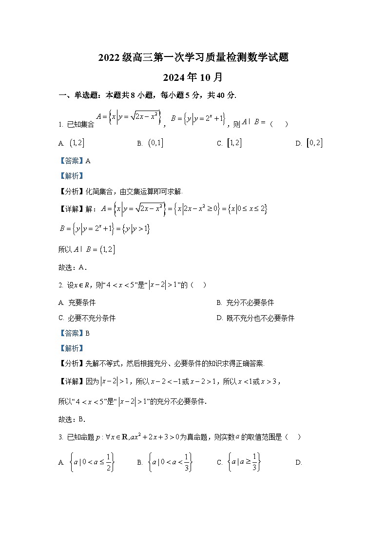 山东省淄博第一中学2024-2025学年高三上学期第一次学习质量检测数学试题第1页