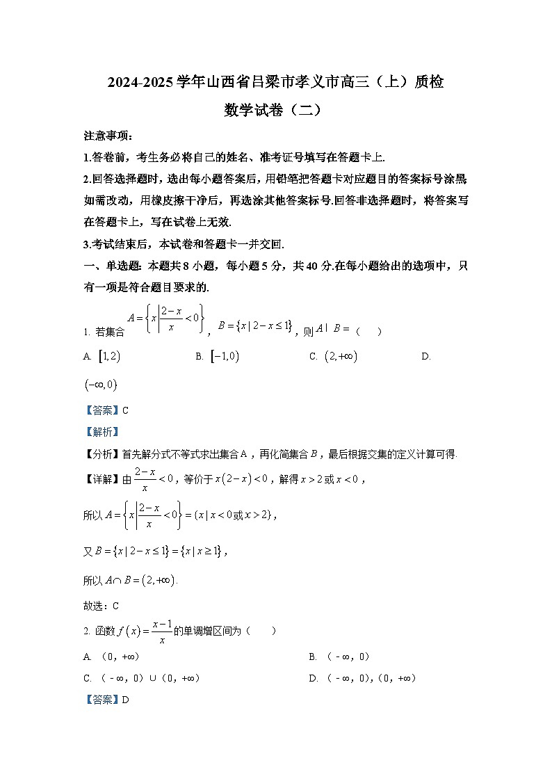 山西省吕梁市孝义市2024-2025学年高三上学期质检数学试卷(二)第1页