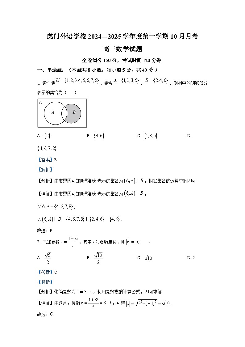广东省东莞市虎门外语学校2024-2025学年高三上学期10月月考数学试题第1页
