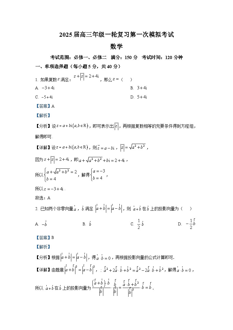 海南省文昌中学2025届高三上学期第一次模拟考试数学试题第1页