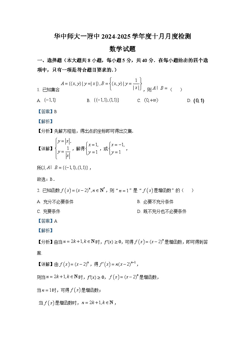 湖北省武汉市华中师范大学第一附属中学2025届高三上学期十月月度检测数学试卷第1页