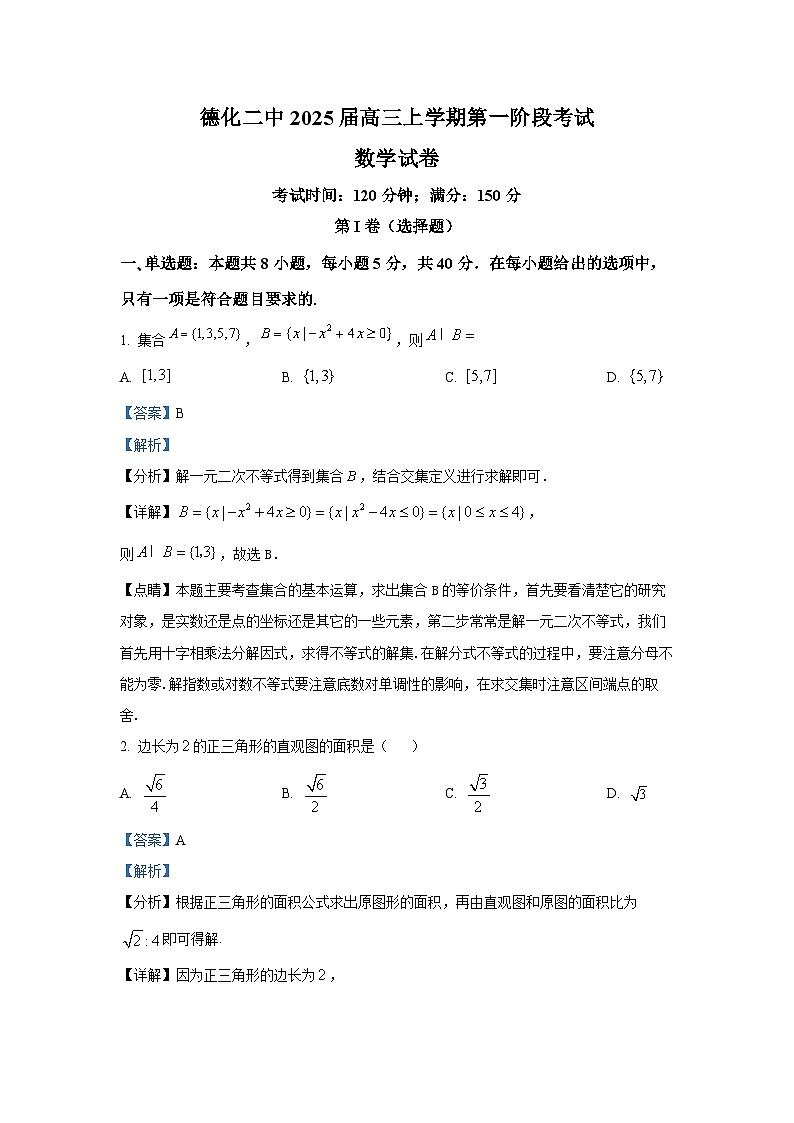 福建省德化第二中学2024-2025学年高三上学期第一阶段考试(10月)数学试题第1页