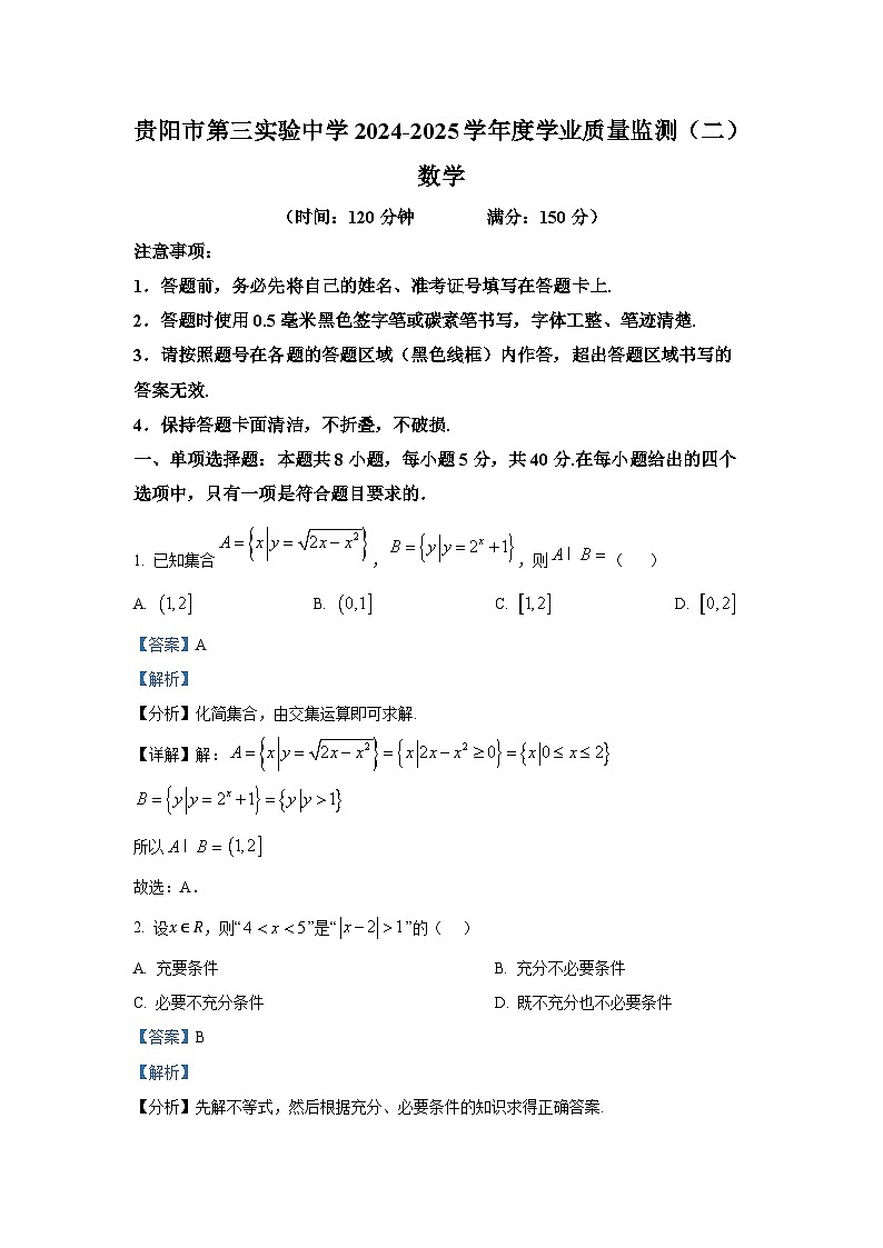 贵州省贵阳市第三实验中学2025届高三上学期学业质量检测(二)数学试卷第1页