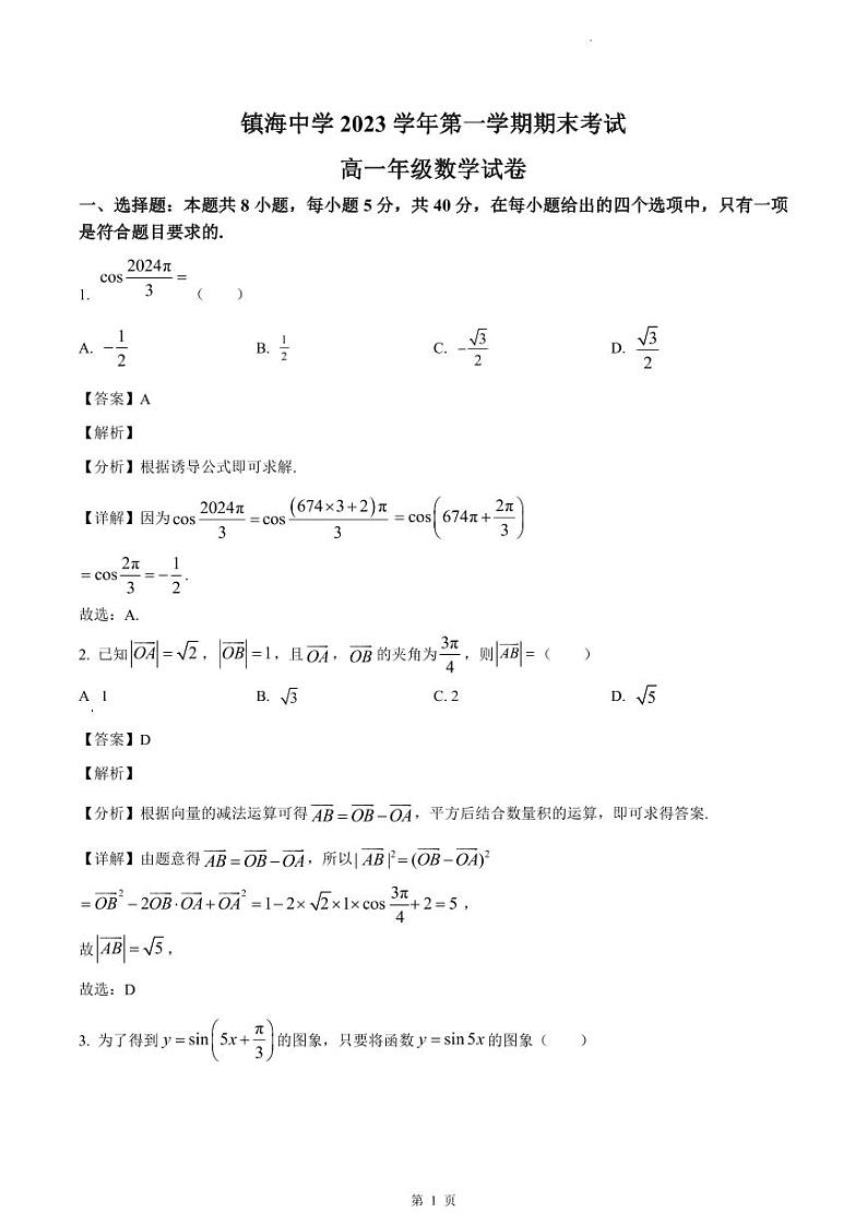 17-2-浙江省宁波市镇海中学2023-2024学年高一上学期期末数学试卷(答案)第1页