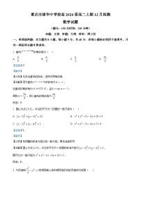 重庆市清华中学2024-2025学年高二上学期12月检测（期中）数学试题（Word版附解析）