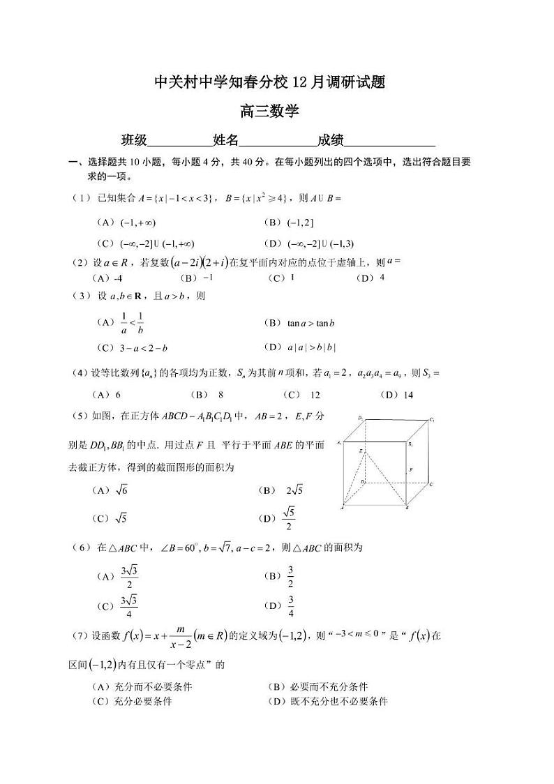 北京市中关村中学知春分校2024-2025学年高三上学期12月月考数学试卷第1页