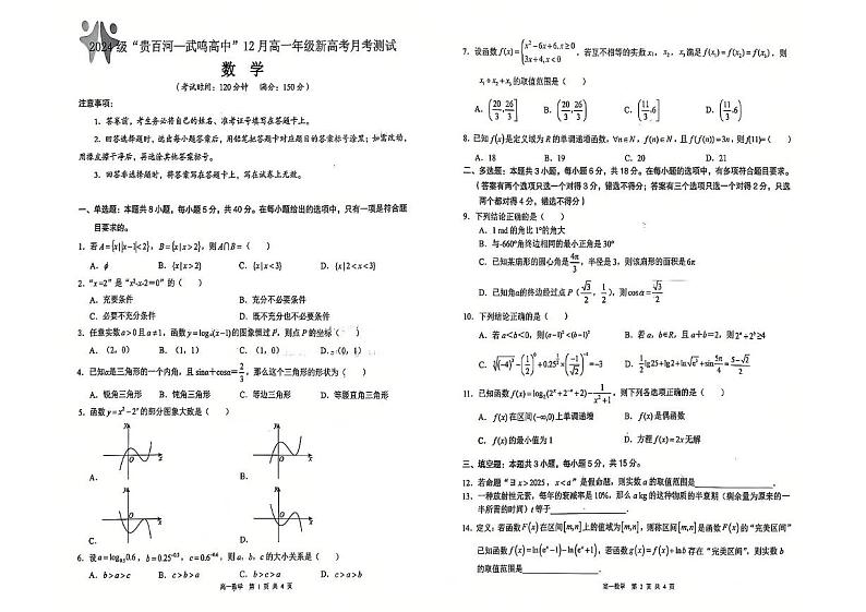 广西贵百河-武鸣高中2024-2025学年高一上学期12月新高考月考测试数学试题第1页