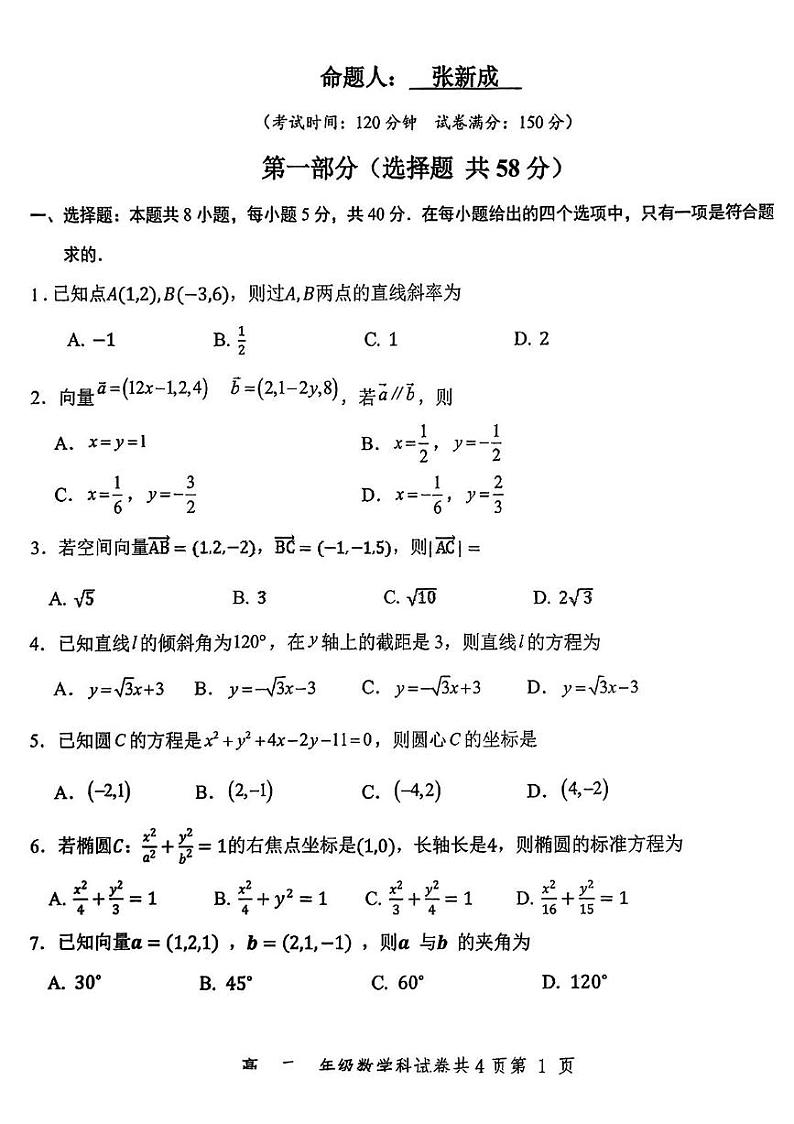 广东省东莞市光明中学2024-2025学年高二上学期期中考试数学试题第1页