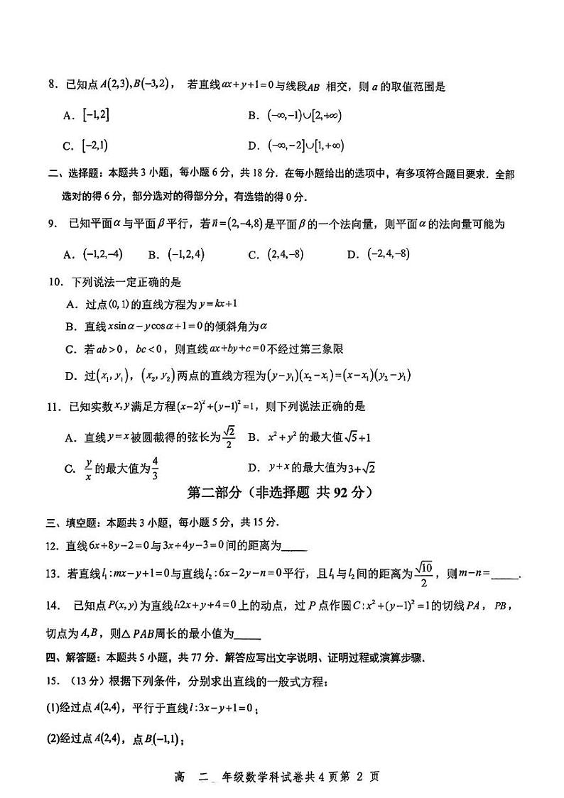 广东省东莞市光明中学2024-2025学年高二上学期期中考试数学试题第2页