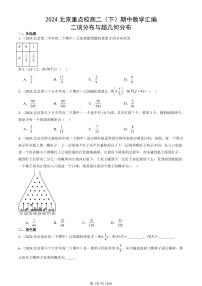 2024北京重点校高二（下）期中真题数学汇编：二项分布与超几何分布