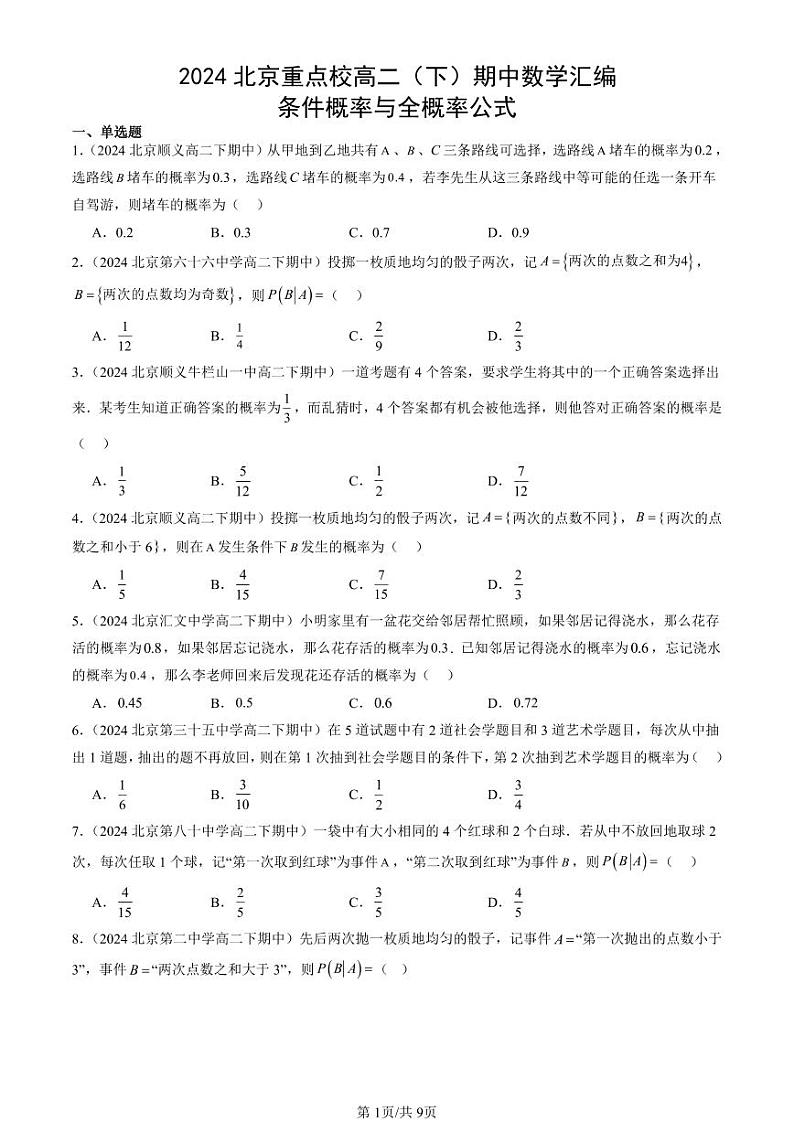 2024北京重点校高二(下)期中真题数学汇编:条件概率与全概率公式第1页
