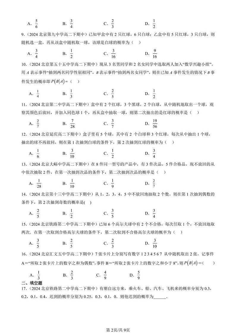 2024北京重点校高二(下)期中真题数学汇编:条件概率与全概率公式第2页