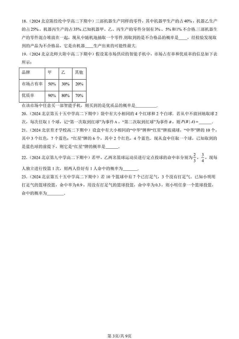 2024北京重点校高二(下)期中真题数学汇编:条件概率与全概率公式第3页